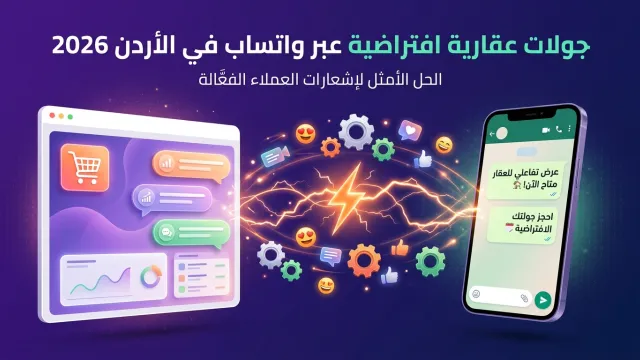 جولات عقارية افتراضية عبر واتساب في الأردن 2026