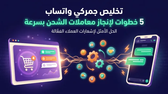 تخليص جمركي واتساب 5 خطوات لإنجاز معاملات الشحن بسرعة