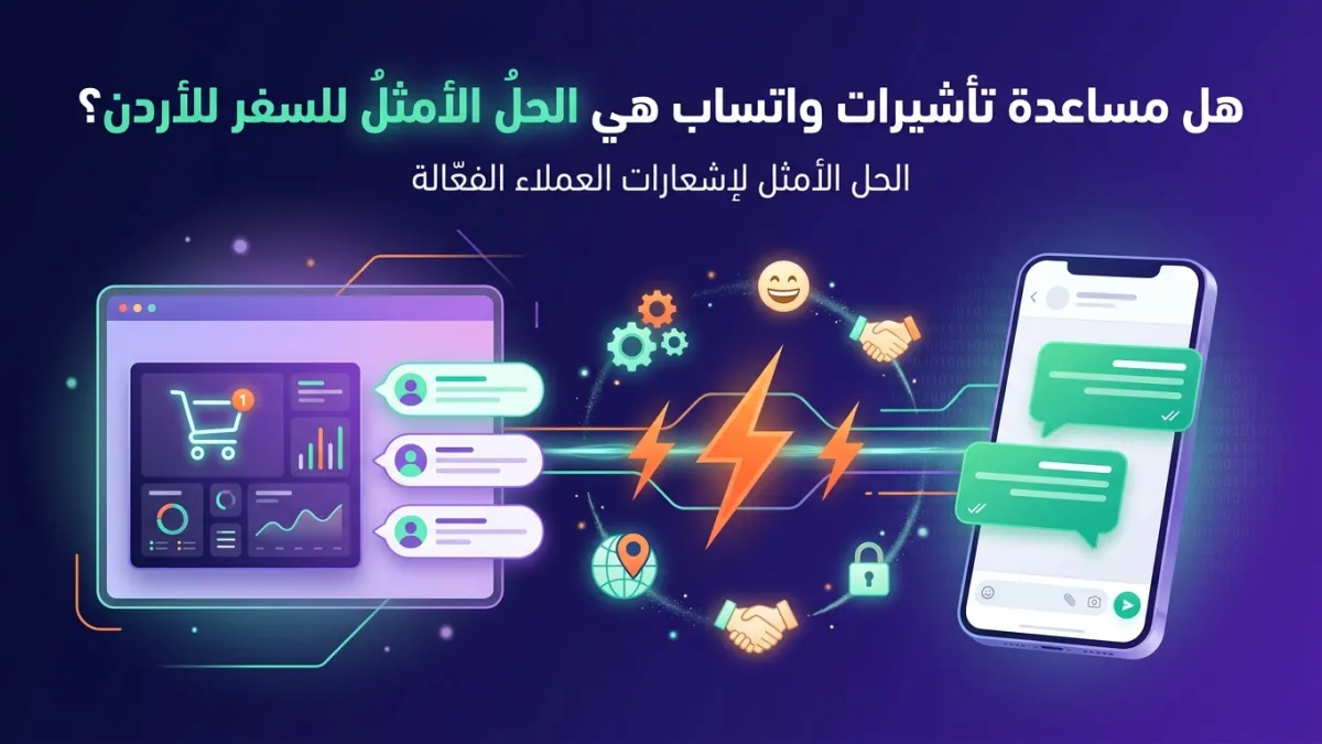 هل مساعدة تأشيرات واتساب هي الحل الأمثل للسفر للأردن؟