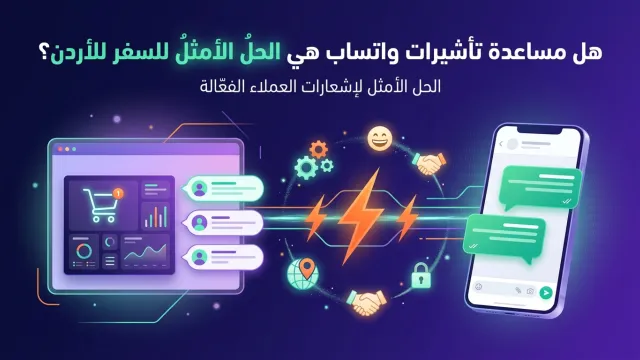 هل مساعدة تأشيرات واتساب هي الحل الأمثل للسفر للأردن؟