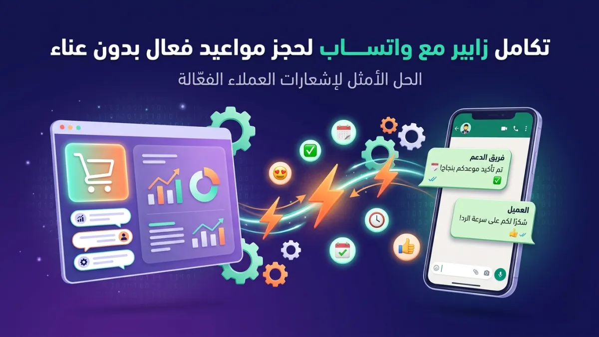 تكامل زابير مع واتساب لحجز مواعيد فعال بدون عناء