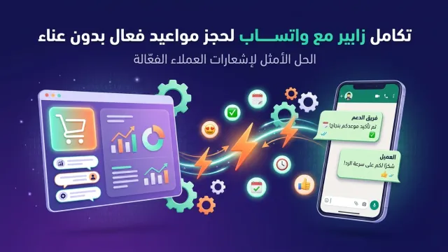 تكامل زابير مع واتساب لحجز مواعيد فعال بدون عناء