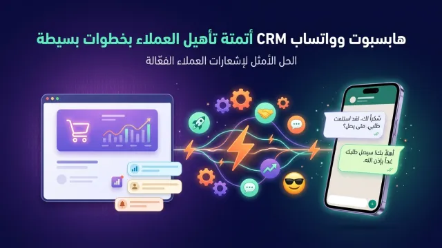 هابسبوت وواتساب CRM أتمتة تأهيل العملاء بخطوات بسيطة