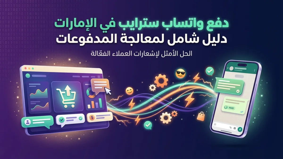 دفع واتساب سترايب في الإمارات دليل شامل لمعالجة المدفوعات
