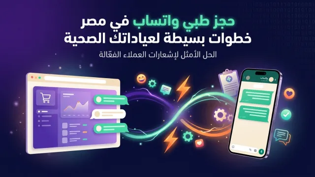 حجز طبي واتساب في مصر خطوات بسيطة لعياداتك الصحية