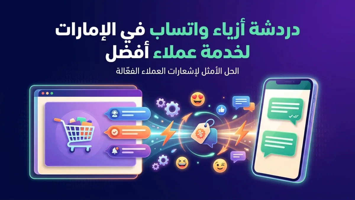 دردشة أزياء واتساب في الإمارات لخدمة عملاء أفضل