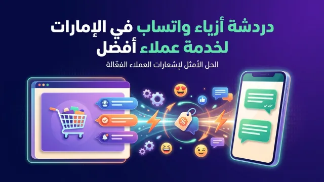 دردشة أزياء واتساب في الإمارات لخدمة عملاء أفضل