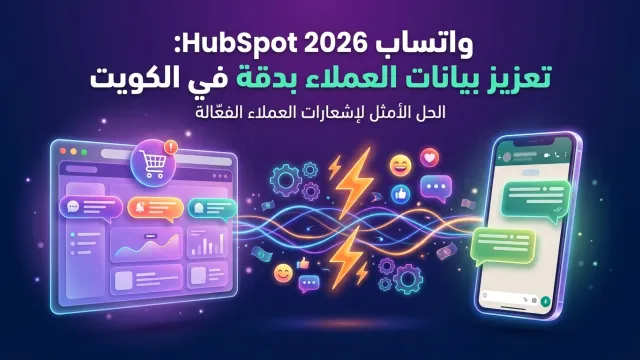واتساب HubSpot 2026: تعزيز بيانات العملاء بدقة في الكويت