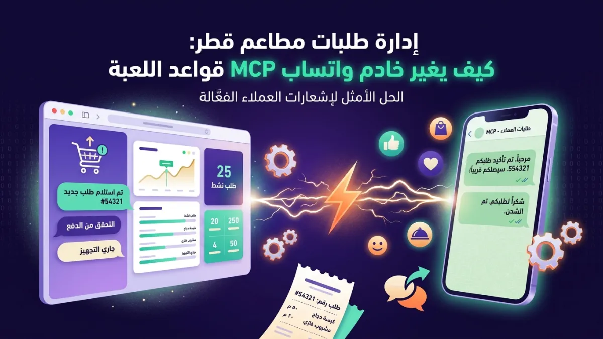 إدارة طلبات مطاعم قطر: كيف يغير خادم واتساب MCP قواعد اللعبة