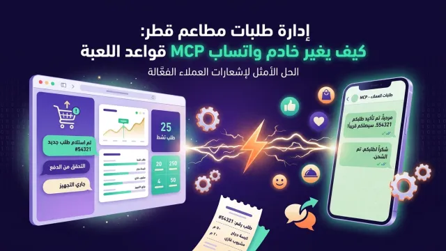 إدارة طلبات مطاعم قطر: كيف يغير خادم واتساب MCP قواعد اللعبة