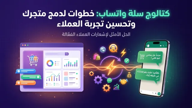 كتالوج سلة واتساب: خطوات لدمج متجرك وتحسين تجربة العملاء