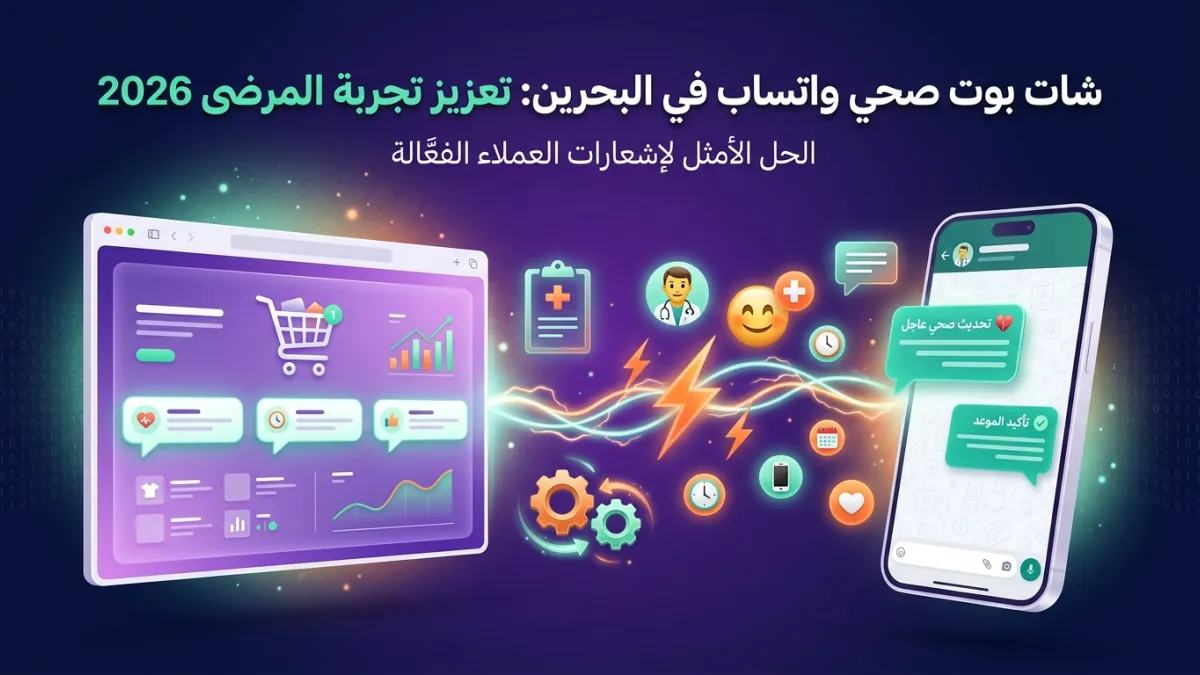 شات بوت صحي واتساب في البحرين: تعزيز تجربة المرضى 2026