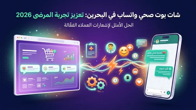 شات بوت صحي واتساب في البحرين: تعزيز تجربة المرضى 2026
