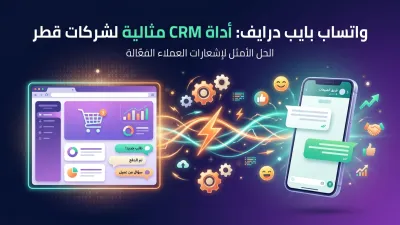 واتساب بايب درايف: أداة CRM مثالية لشركات قطر