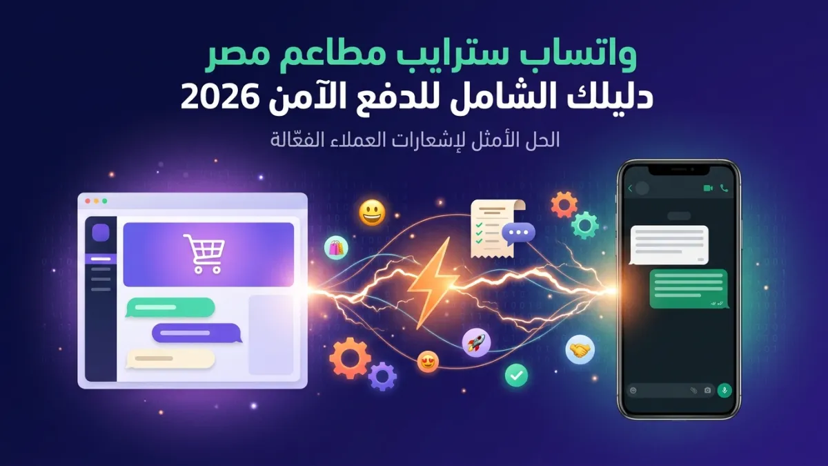 واتساب سترايب مطاعم مصر دليلك الشامل للدفع الآمن 2026