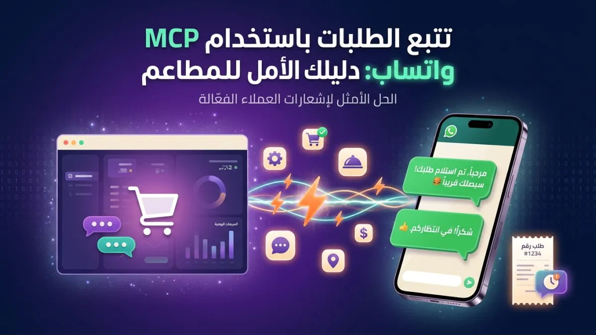تتبع الطلبات باستخدام MCP واتساب: دليلك الشامل للمطاعم