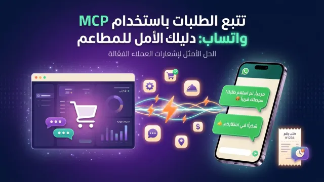 Easy Order Tracking: MCP WhatsApp for Restaurants