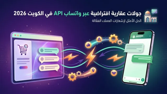 Virtual Real Estate Tours via WhatsApp API in Kuwait 2026