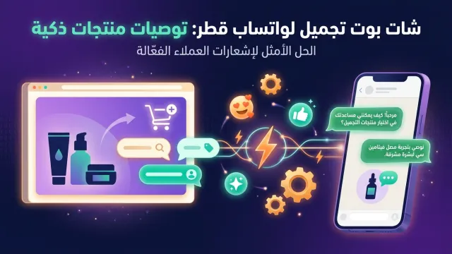 شات بوت تجميل لواتساب قطر: توصيات منتجات ذكية