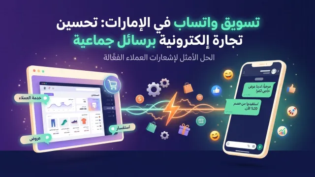 تسويق واتساب في الإمارات: تحسين تجارة إلكترونية برسائل جماعية