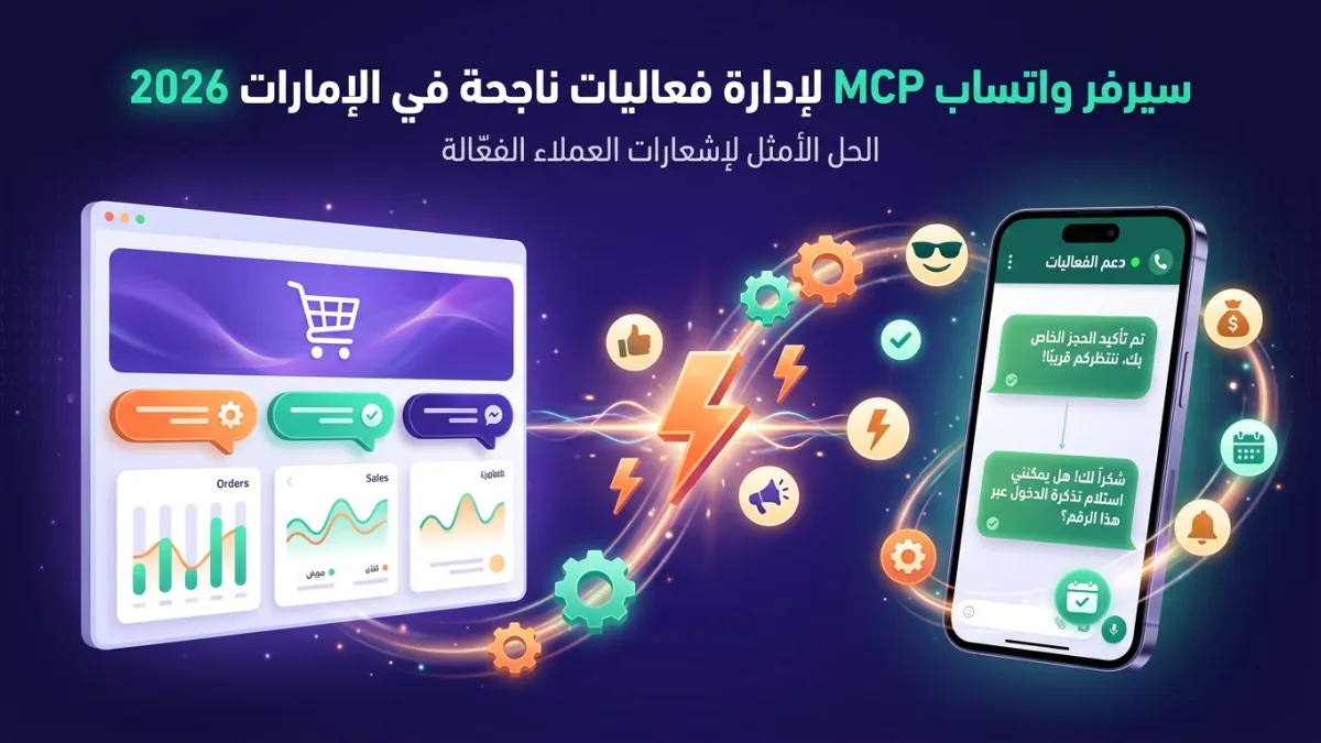 سيرفر واتساب MCP لإدارة فعاليات ناجحة في الإمارات 2026