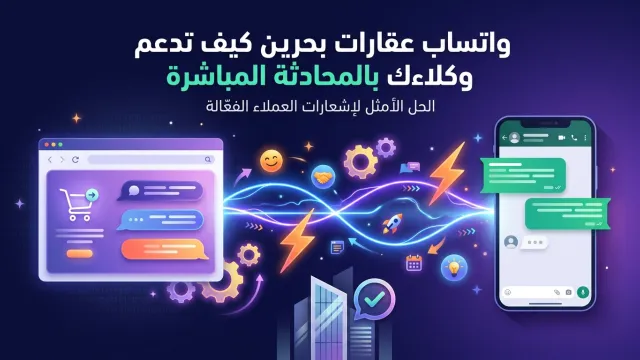 واتساب عقارات بحرين كيف تدعم وكلاءك بالمحادثة المباشرة