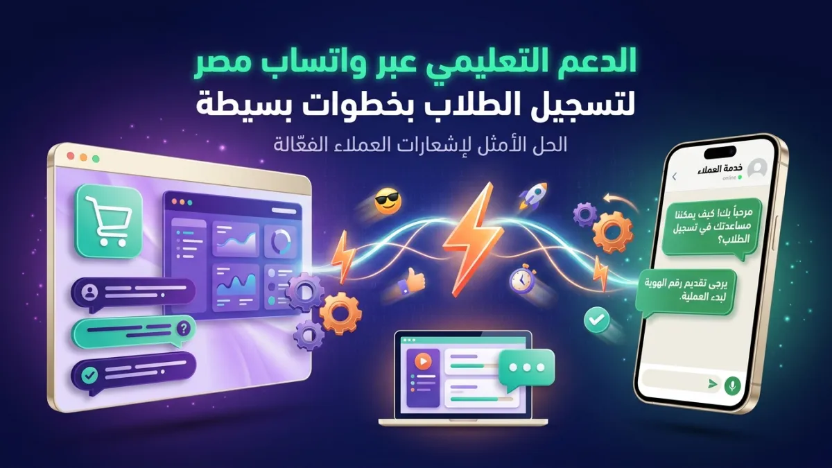 الدعم التعليمي عبر واتساب مصر لتسجيل الطلاب بخطوات بسيطة