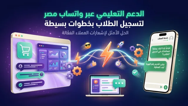 الدعم التعليمي عبر واتساب مصر لتسجيل الطلاب بخطوات بسيطة