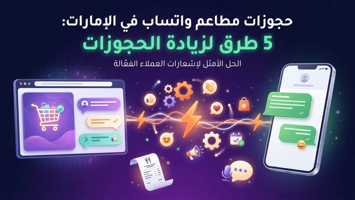 حجوزات مطاعم واتساب في الإمارات: 5 طرق لزيادة الحجوزات