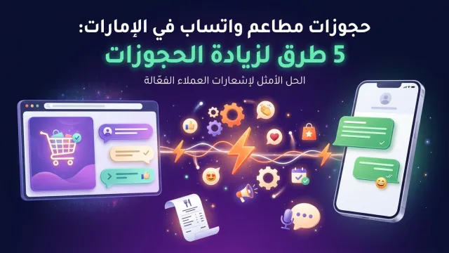 حجوزات مطاعم واتساب في الإمارات: 5 طرق لزيادة الحجوزات