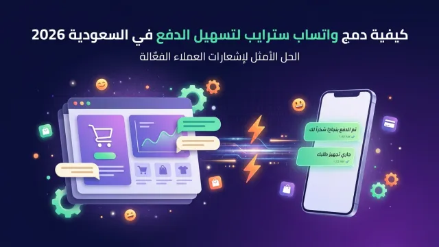 كيفية دمج واتساب سترايب لتسهيل الدفع في السعودية 2026