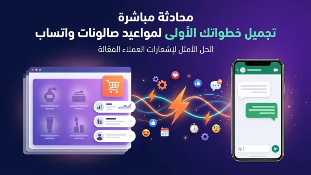 محادثة مباشرة تجميل خطواتك الأولى لمواعيد صالونات واتساب