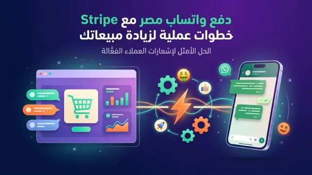 دفع واتساب مصر مع Stripe خطوات عملية لزيادة مبيعاتك