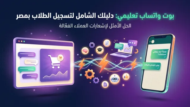 بوت واتساب تعليمي: دليلك الشامل لتسجيل الطلاب بمصر