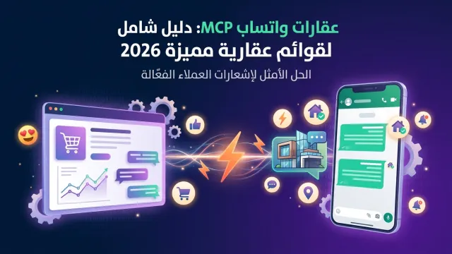 عقارات واتساب MCP: دليل شامل لقوائم عقارية مميزة 2026
