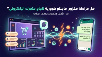 هل مزامنة مخزون ماجنتو ضرورية لنجاح متجرك الإلكتروني