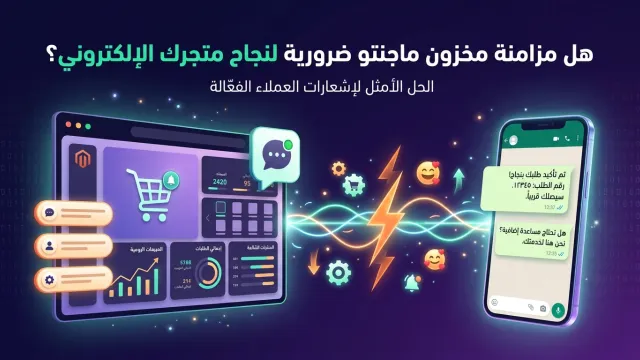هل مزامنة مخزون ماجنتو ضرورية لنجاح متجرك الإلكتروني