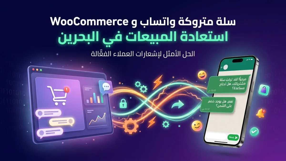 سلة متروكة واتساب و WooCommerce استعادة المبيعات في البحرين