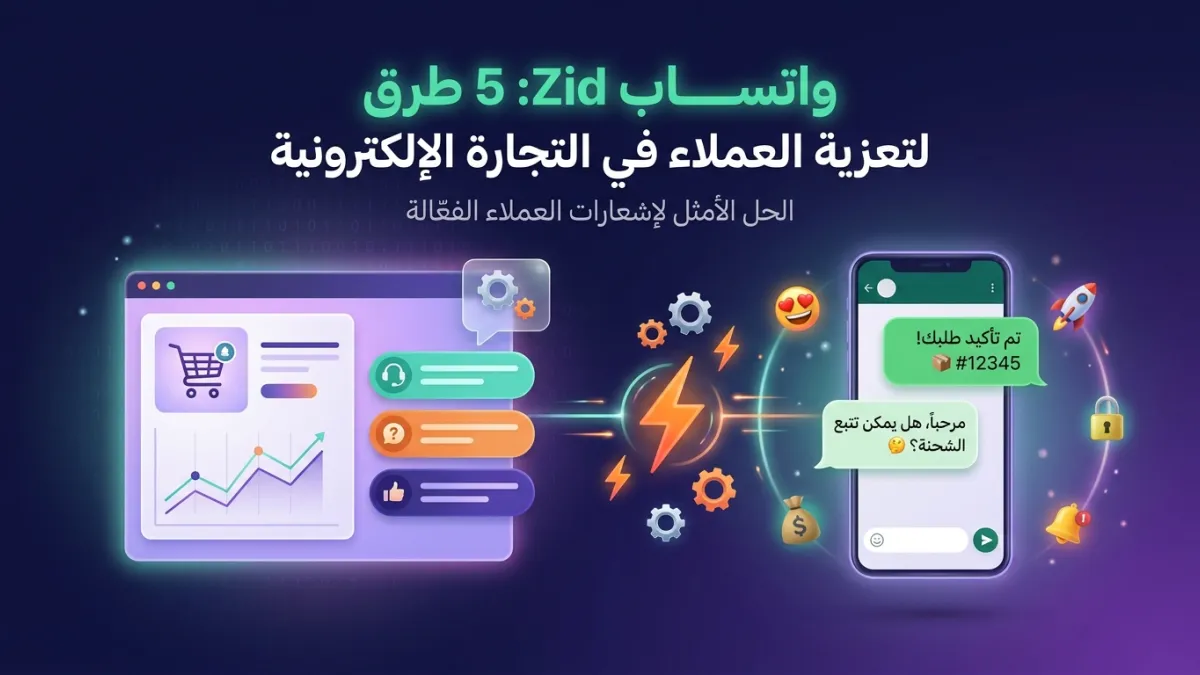 واتساب Zid: 5 طرق لتعزيز تجربة العملاء في التجارة الإلكترونية