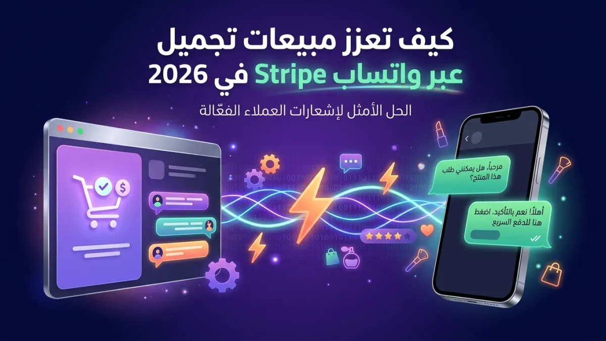 كيف تعزز مبيعات تجميل عبر واتساب Stripe في 2026