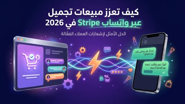 كيف تعزز مبيعات تجميل عبر واتساب Stripe في 2026