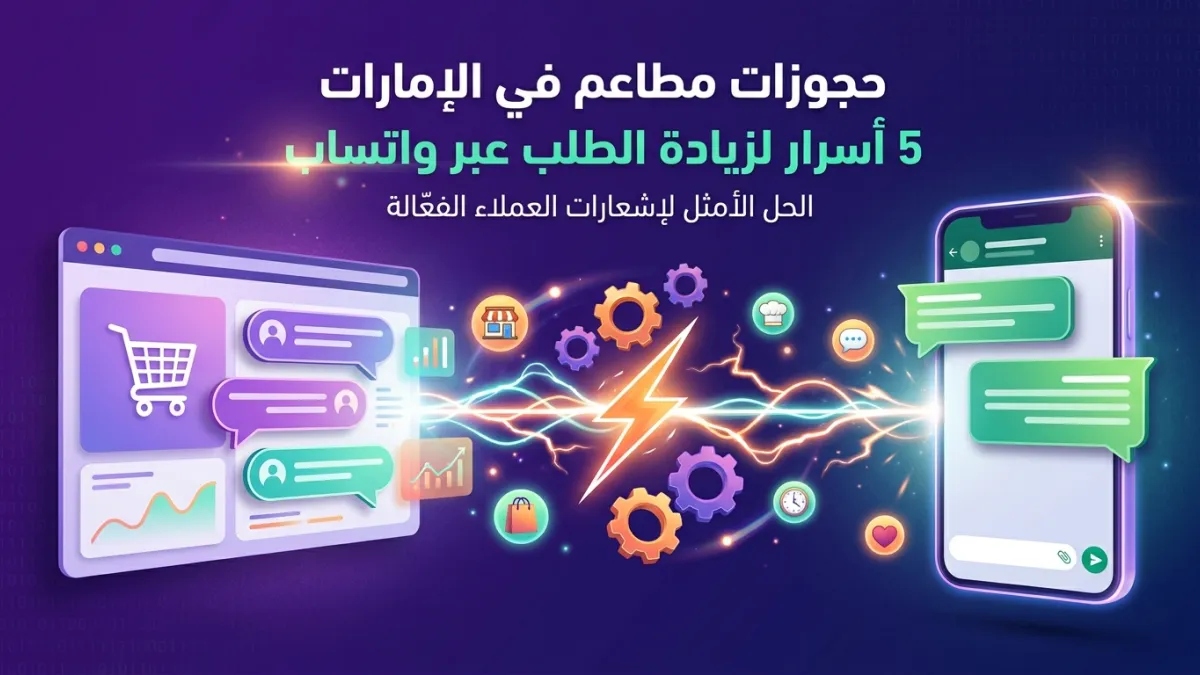 حجوزات مطاعم في الإمارات 5 أسرار لزيادة الطلب عبر واتساب