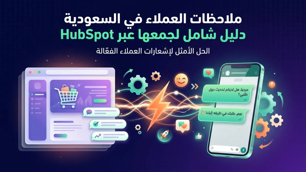 ملاحظات العملاء في السعودية دليل شامل لجمعها عبر HubSpot