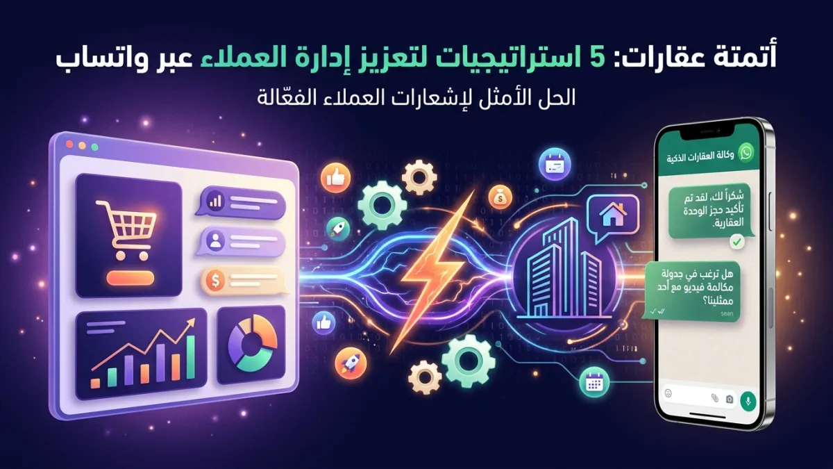 أتمتة عقارات: 5 استراتيجيات لتعزيز إدارة العملاء عبر واتساب