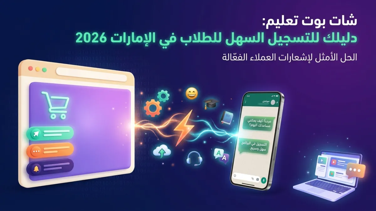 شات بوت تعليم: دليلك للتسجيل السهل للطلاب في الإمارات 2026