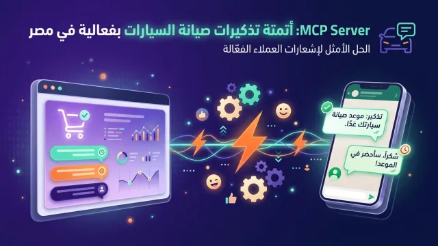MCP Server: أتمتة تذكيرات صيانة السيارات بفعالية في مصر