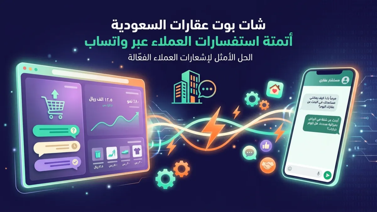 شات بوت عقارات السعودية أتمتة استفسارات العملاء عبر واتساب