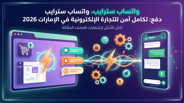 دفع واتساب سترايب: تكامل آمن للتجارة الإلكترونية في الإمارات 2026
