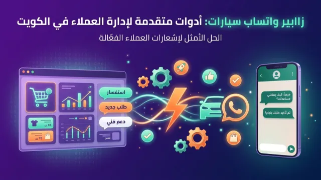 زابير واتساب سيارات: أدوات متقدمة لإدارة العملاء في الكويت