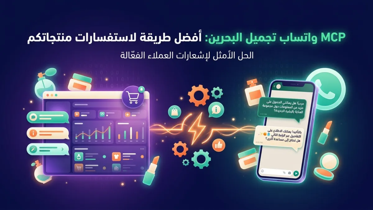 MCP واتساب تجميل البحرين: أفضل طريقة لاستفسارات منتجاتكم